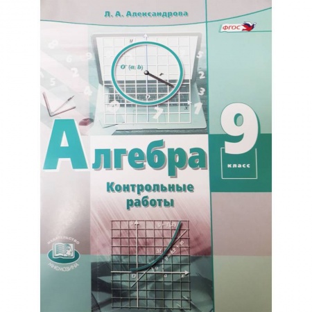 Математика. Алгебра. Геометрия, книга Алгебра. 9 класс. Контрольные работы (к учебнику Мордковича). ФГОС купить по низкой цене