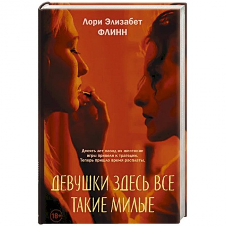 Зарубежный детектив, книга Девушки здесь все такие милые купить по низкой цене