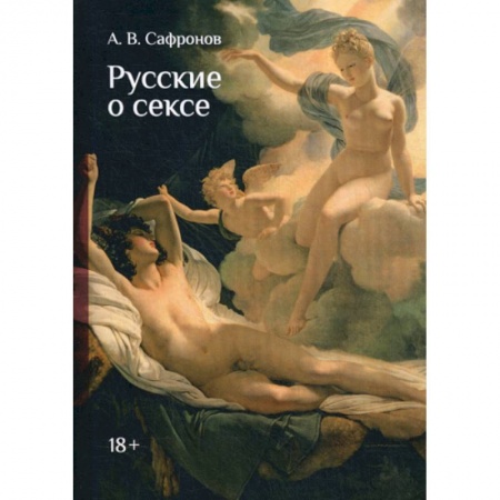 Русская современная проза, книга Русские о сексе купить по низкой цене