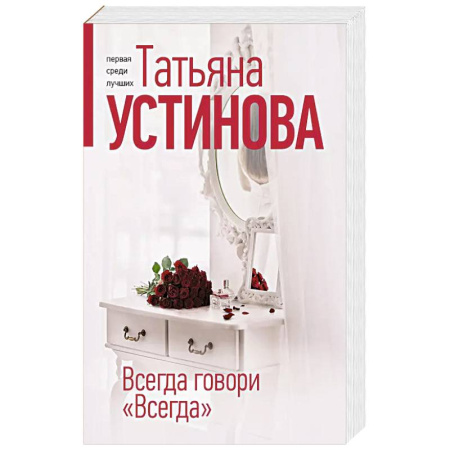 Классика отечественного детектива, книга Всегда говори 'Всегда' купить по низкой цене