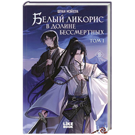 Зарубежное фэнтези, книга Белый ликорис в Долине бессмертных. Том 1. Новелла купить по низкой цене