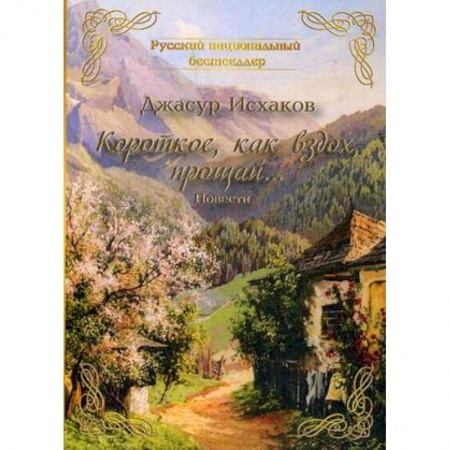 Русская современная проза, книга Короткое, как вздох, прощай… купить по низкой цене