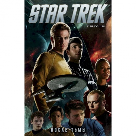 Комиксы. Манга, книга Star Trek. Том 6: После тьмы купить по низкой цене