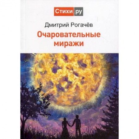 Русская поэзия, книга Очаровательные миражи купить по низкой цене