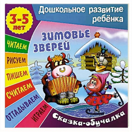 Сказки и истории для малышей, книга Сказки-обучалки. Зимовье зверей купить по низкой цене