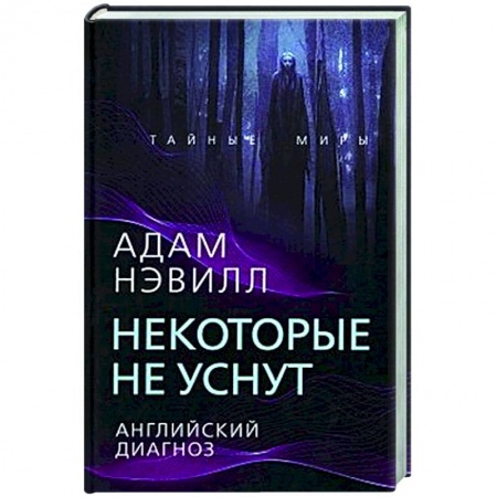 Мистика, ужасы, книга Некоторые не уснут. Английский диагноз купить по низкой цене