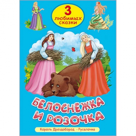 Книги, книга Белоснежка и розочка купить по низкой цене