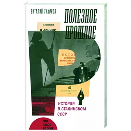 Политология, книга Полезное прошлое. История в сталинском СССР купить по низкой цене