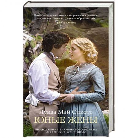 Зарубежная классика, книга Юные жены купить по низкой цене
