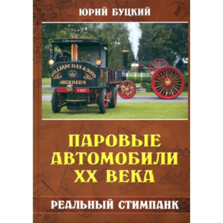 Автотранспорт, книга Паровые автомобили ХХ века. Реальный стимпанк купить по низкой цене