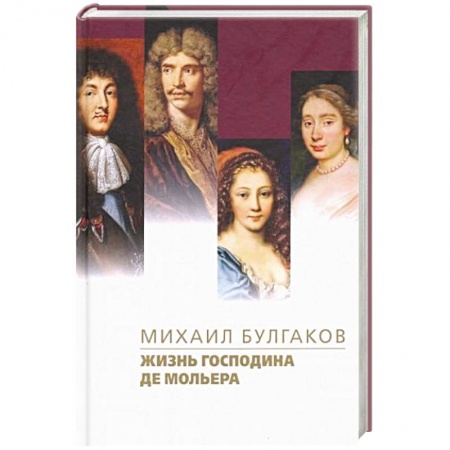 Русская классика, книга Жизнь господина де Мольера купить по низкой цене