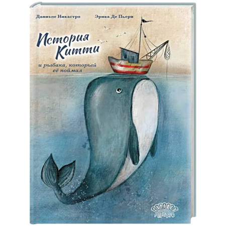Сказки отечественных писателей, книга История Китти и рыбака, который ее поймал купить по низкой цене