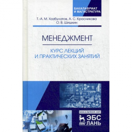Общий менеджмент, книга Менеджмент. Курс лекций и практических занятий купить по низкой цене