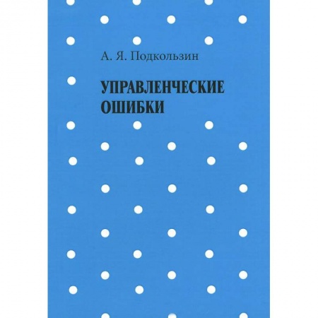 Книги, книга Управленческие ошибки купить по низкой цене