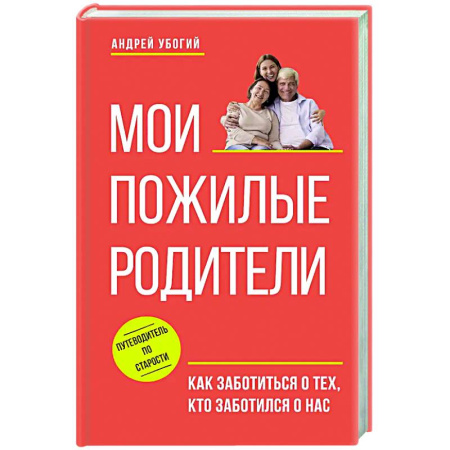 Авторские методики, книга Мои пожилые родители. Как заботиться о тех, кто заботился о нас купить по низкой цене