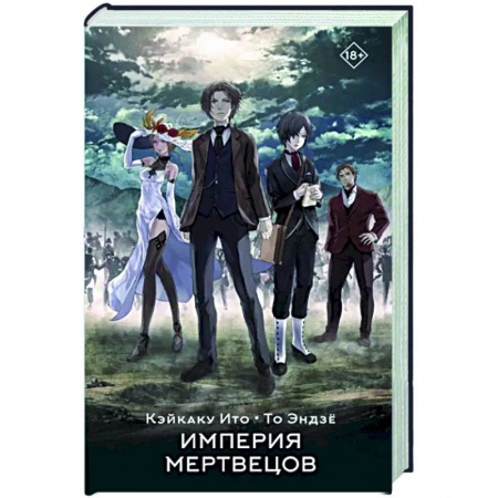 Зарубежное фэнтези, книга Империя мертвецов купить по низкой цене