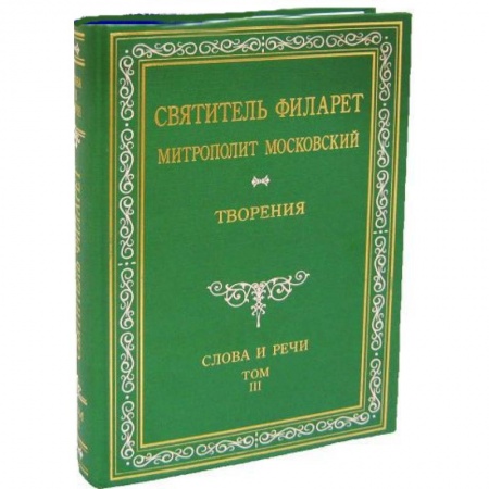 Книги, книга Святитель Филарет Митрополит Московский. Слова и речи. Творения в 5-ти томах. Том 3 купить по низкой цене