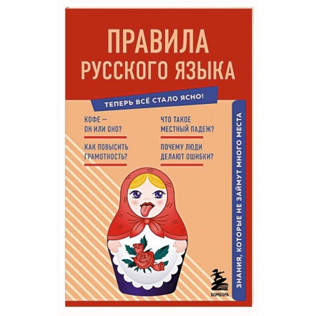 Русский язык, книга Правила русского языка. Знания, которые не займут много места купить по низкой цене