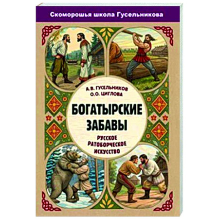 Культурология, книга Богатырские забавы. Русское ратоборческое искусство купить по низкой цене