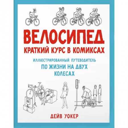 Комиксы. Манга, книга Велосипед. Краткий курс в комиксах. Иллюстрированный путеводитель по жизни на двух колесах купить по низкой цене