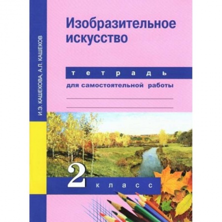 Другие предметы, книга Изобразительное искусство. 2 класс. Тетрадь для самостоятельной работы. ФГОС купить по низкой цене