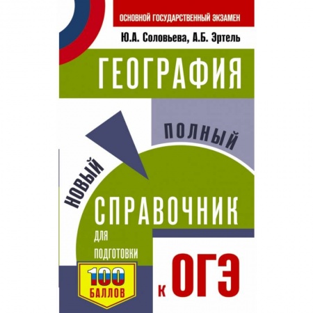 География, книга ОГЭ. География. Новый полный справочник для подготовки к ОГЭ купить по низкой цене