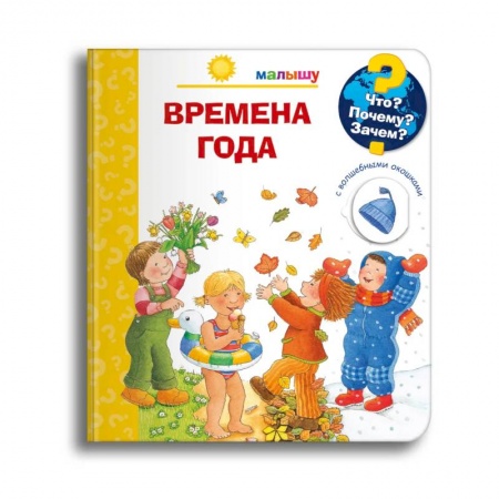 Атласы и карты, книга Что? Почему? Зачем? Малышу. Времена года (с волшебными окошками) купить по низкой цене