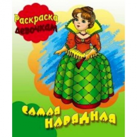 Раскраски с принцессами, куклами, Барби, книга Самая нарядная купить по низкой цене