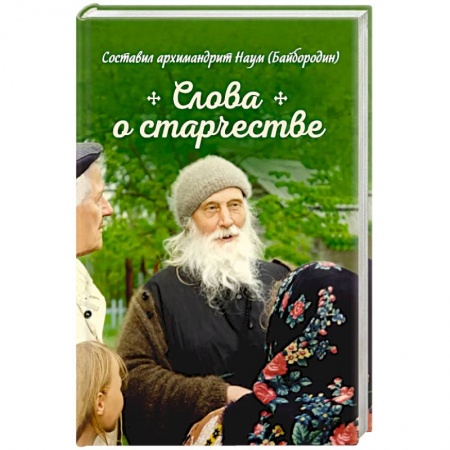 Книги, книга Слова о старчестве. Сборник купить по низкой цене