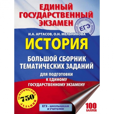 История, книга ЕГЭ. История. Большой сборник тематических заданий для подготовки к ЕГЭ купить по низкой цене