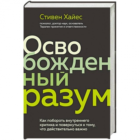 Психология личности, книга Освобожденный разум. Как побороть внутреннего критика и повернуться к тому, что действительно важно купить по низкой цене