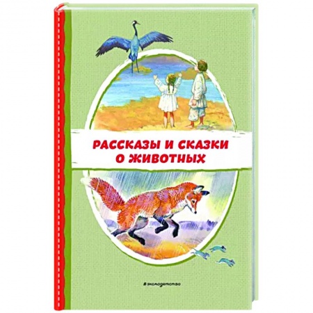Повести и рассказы о животных, книга Рассказы и сказки о животных купить по низкой цене
