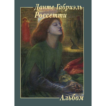 Данте Габриэль Россетти. Альбом