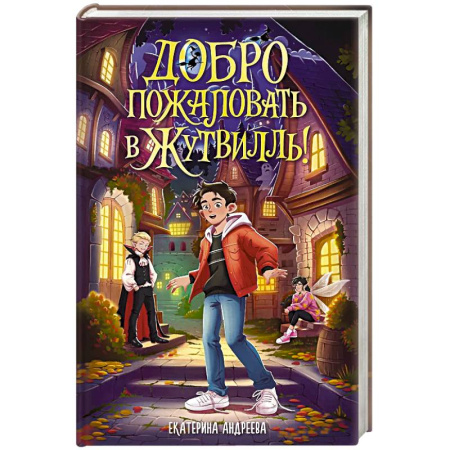 Мистика. Фантастика. Фэнтези, книга Добро пожаловать в Жутвилль! купить по низкой цене