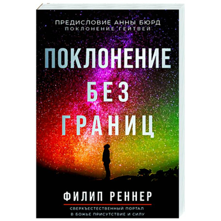 Психологическая практика, книга Поклонение без границ купить по низкой цене
