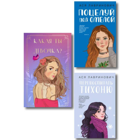 Отечественный любовный роман, книга Комплект: Какая ты девочка? Метафорические карты с героинями Аси Лавринович + Поцелуй под омелой + Перевоспитать Тихоню купить по низкой цене
