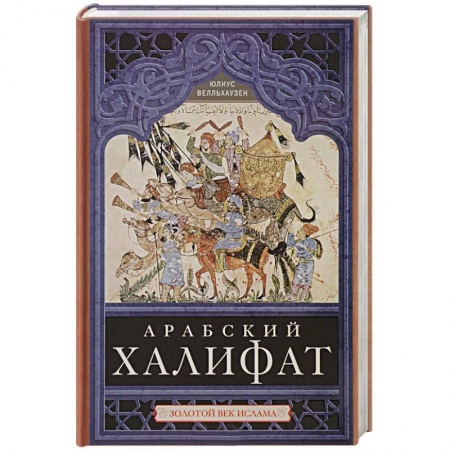 Всемирная история, книга Арабский халифат купить по низкой цене
