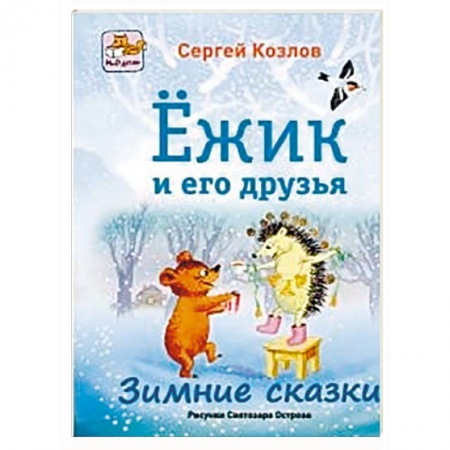 Книги, книга Ёжик и его друзья. Зимние сказки купить по низкой цене
