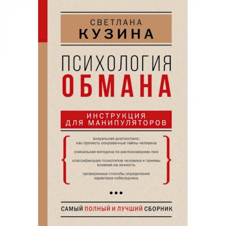 Практическая психология, книга Психология обмана. Инструкция для манипуляторов купить по низкой цене