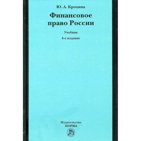 Финансовое право, книга Финансовое право России купить по низкой цене