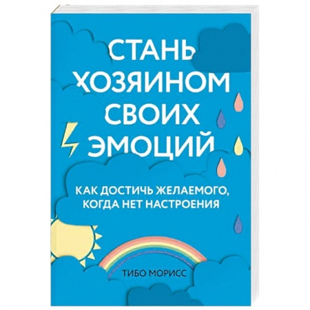 Психология личности, книга Стань хозяином своих эмоций. Как достичь желаемого, когда нет настроения купить по низкой цене