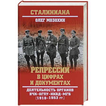 История СССР, книга Репрессии в цифрах и документах. Деятельность органов ВЧК - ОГПУ - НКВД - МГБ. 1918-1953 гг. купить по низкой цене