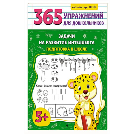 Дошкольникам, книга Задачи на развитие интеллекта. Подготовка к школе купить по низкой цене