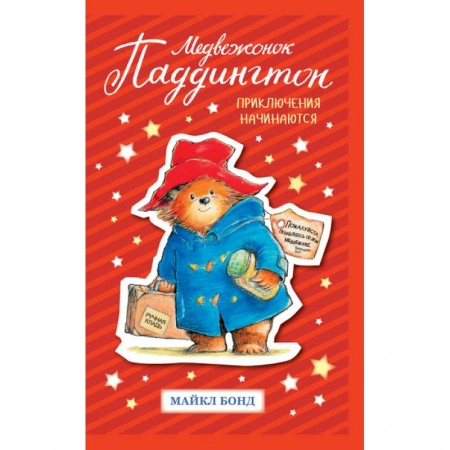 Сказки зарубежных писателей, книга Медвежонок Паддингтон. Приключения начинаются купить по низкой цене