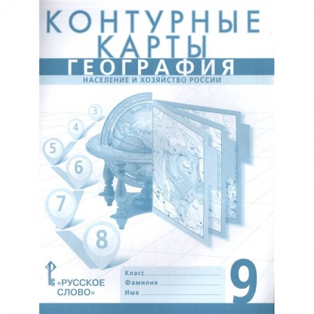 География, книга География. 9 класс. Население и хозяйство России. Контурные карты купить по низкой цене