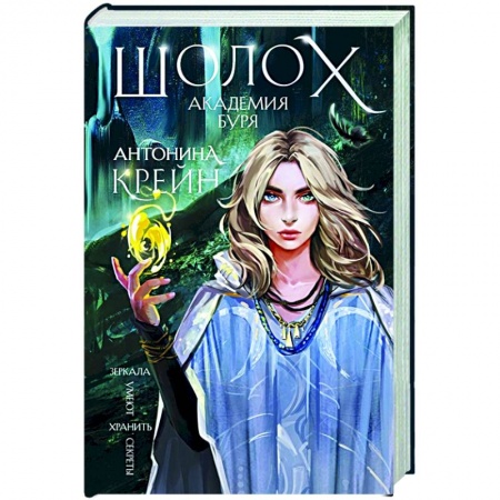 Русское фэнтези, книга Шолох. Академия Буря купить по низкой цене