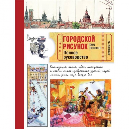 Натюрморт. Пейзаж. Здания, книга Городской рисунок. Полное руководство купить по низкой цене