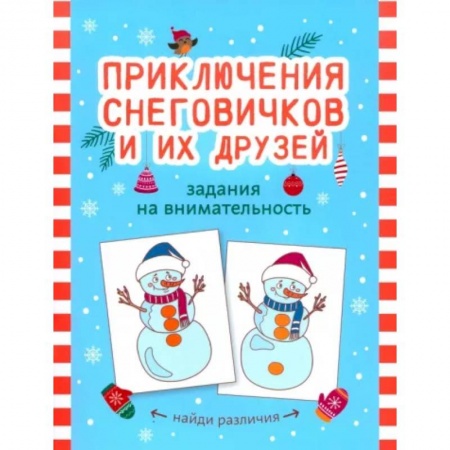 Кроссворды, головоломки, комиксы, книга Приключения снеговичков и их друзей: задания на внимательность купить по низкой цене