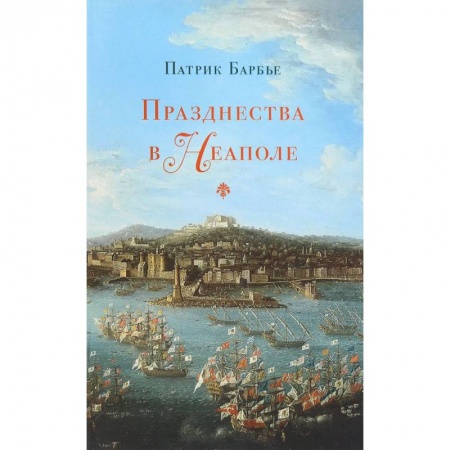 Культурология, книга Празднества в Неаполе. Театр, музыка и кастраты в XVIII веке купить по низкой цене