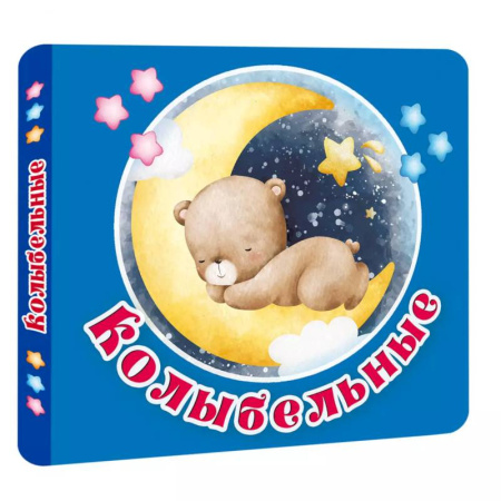 Стихи и загадки для малышей, книга Колыбельные купить по низкой цене